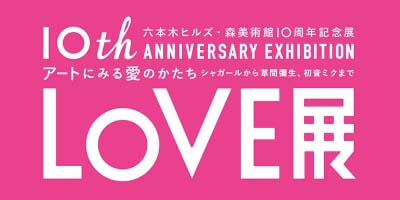 LOVE展  アートにみる愛のかたち
