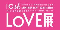 LOVE展  アートにみる愛のかたち