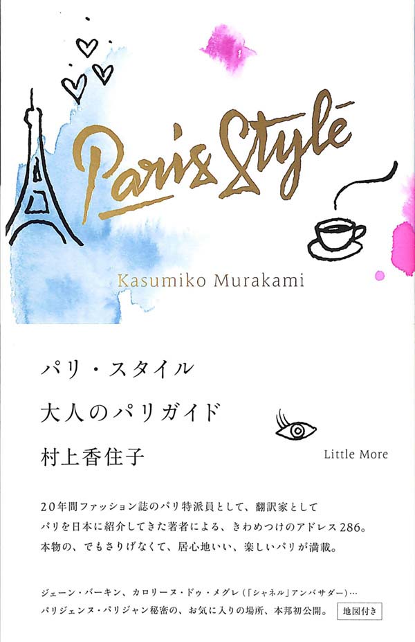 パリ・スタイル 大人のパリガイド