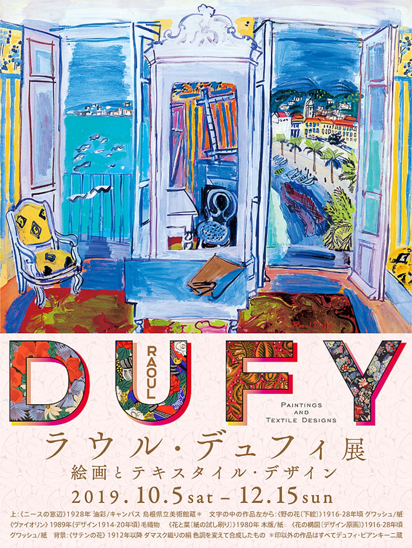 ラウル・デュフィ展 絵画とテキスタイル・デザイン