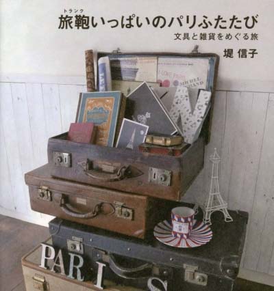 旅鞄いっぱいのパリふたたび 文具と雑貨をめぐる旅