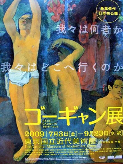 ゴーギャン展