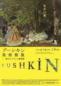 プーシキン美術館展   旅するフランス風景画（東京）