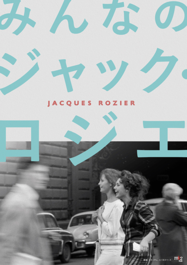 特集上映『みんなのジャック・ロジエ』