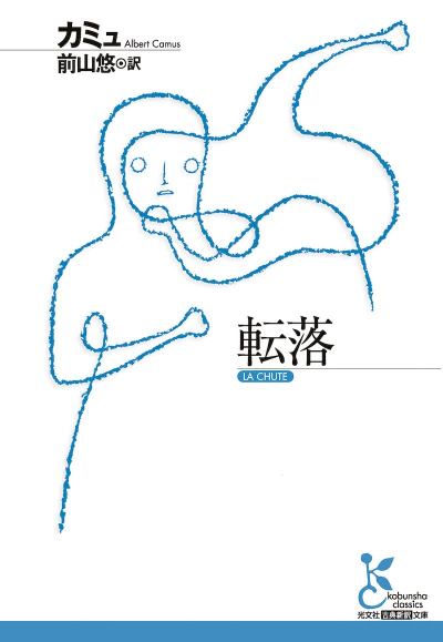 転落