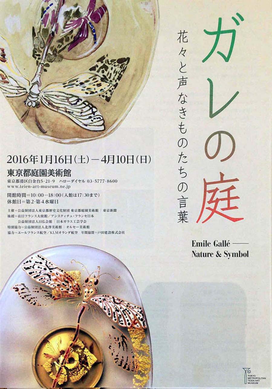 ガレの庭　花々と声なきものたちの言葉
