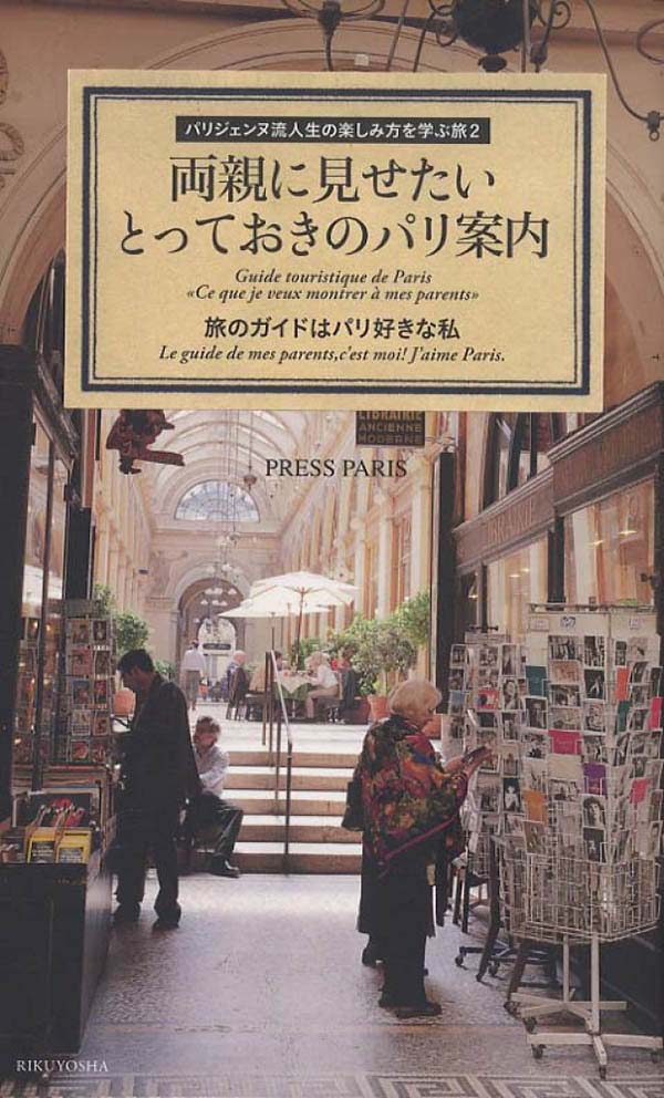 両親に見せたい とっておきのパリ案内