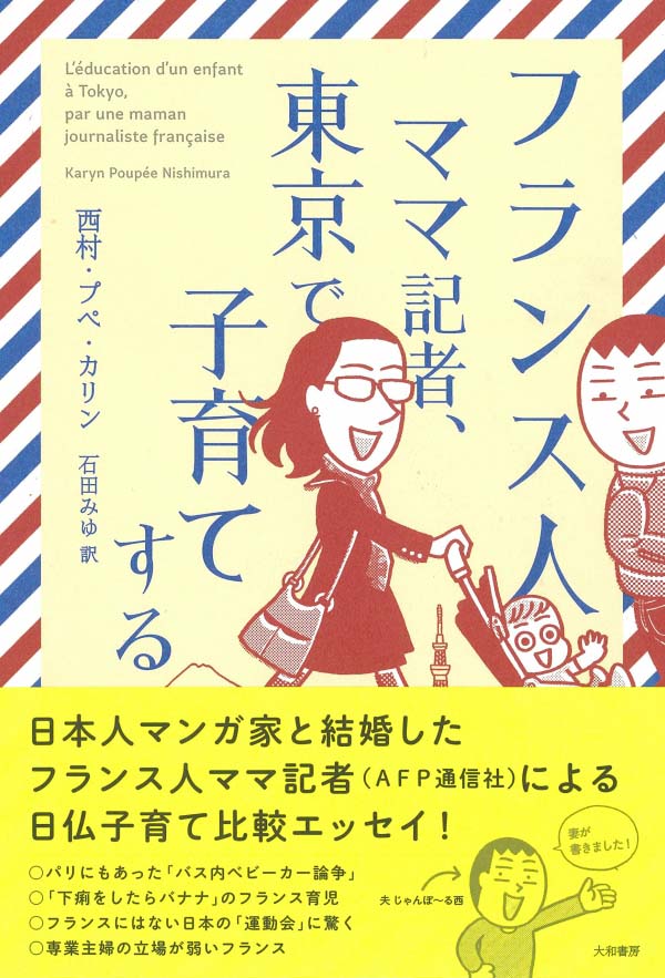 フランス人ママ記者、東京で子育てする