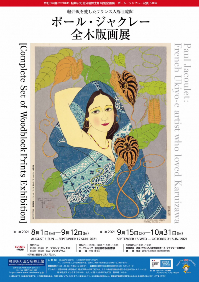 軽井沢を愛したフランス人浮世絵師 ポールジャクレー 全木版画展