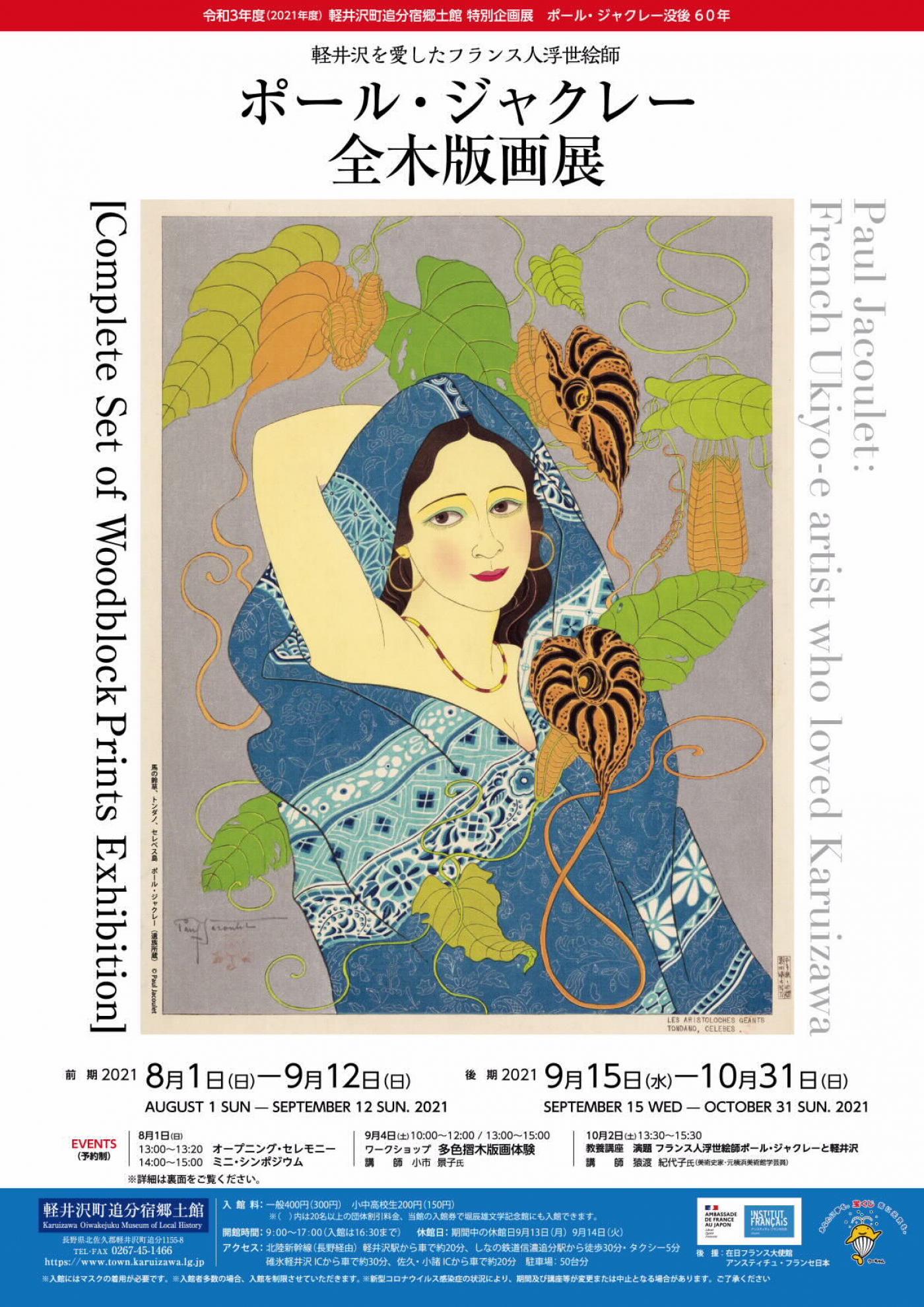 軽井沢を愛したフランス人浮世絵師 ポールジャクレー 全木版画展