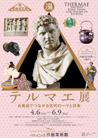 『テルマエ展』
