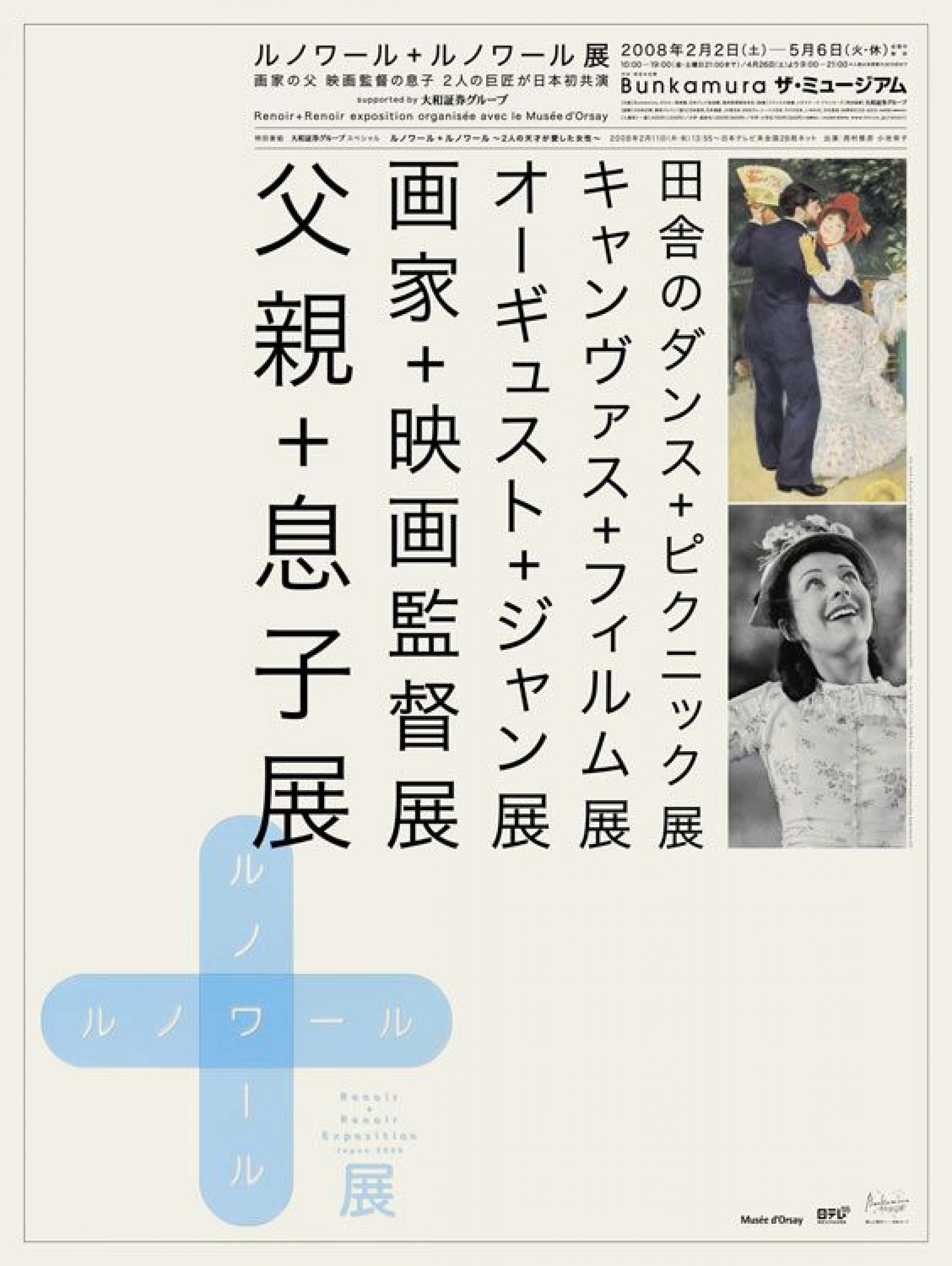 ルノワール＋ルノワール展