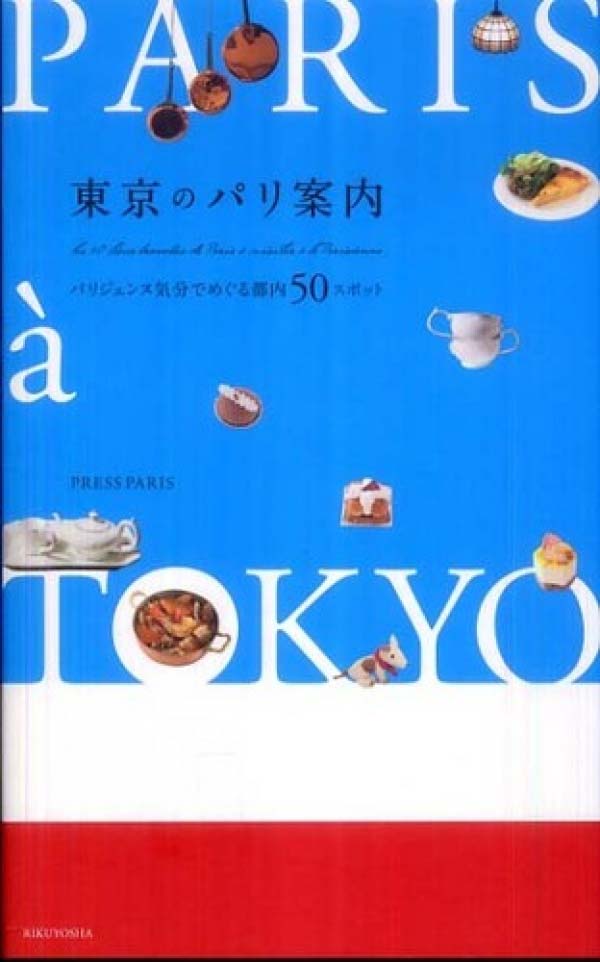 東京のパリ案内