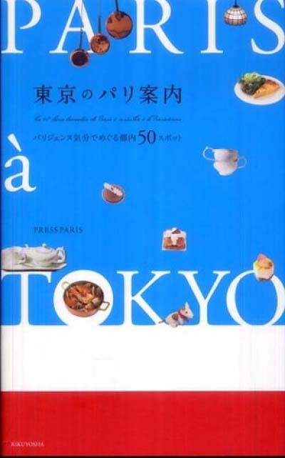 東京のパリ案内