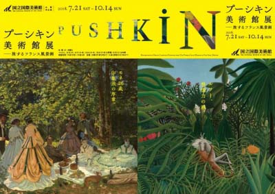 プーシキン美術館展   旅するフランス風景画 （大阪）