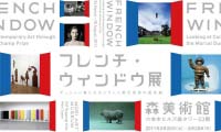 フレンチ・ウィンドウ展　 デュシャン賞にみるフランス現代美術の最前線
