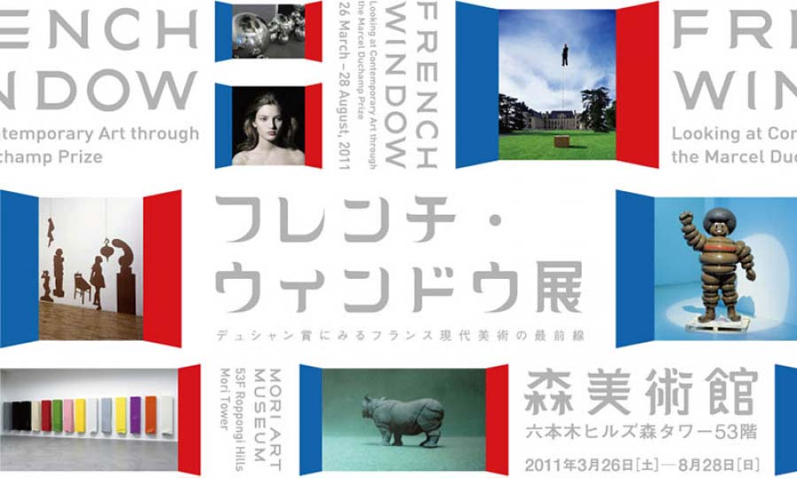 フレンチ・ウィンドウ展　 デュシャン賞にみるフランス現代美術の最前線