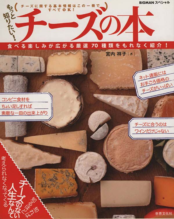 もっと知りたい！チーズの本