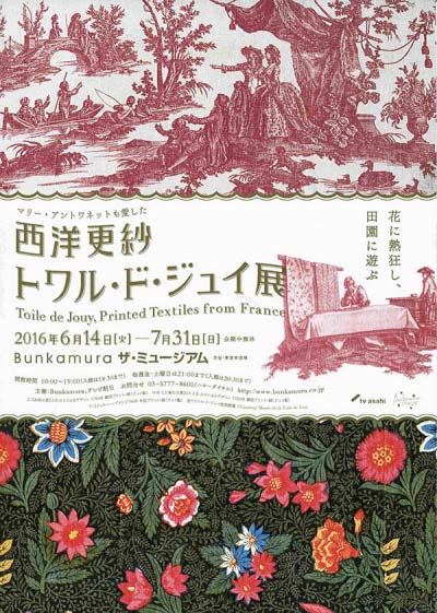 西洋更紗 トワル・ド・ジュイ展