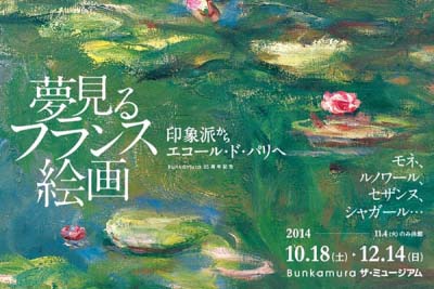 夢見るフランス絵画 　印象派からエコール・ド・パリへ