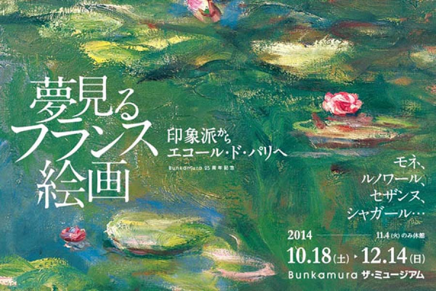 夢見るフランス絵画 　印象派からエコール・ド・パリへ