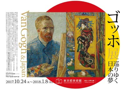 ゴッホ展　巡りゆく日本の夢