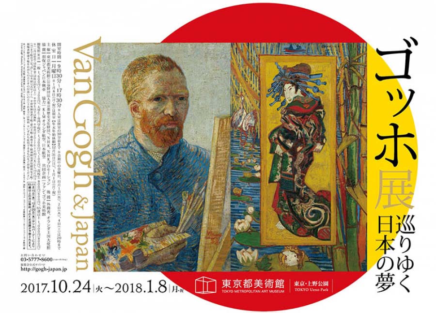 ゴッホ展　巡りゆく日本の夢