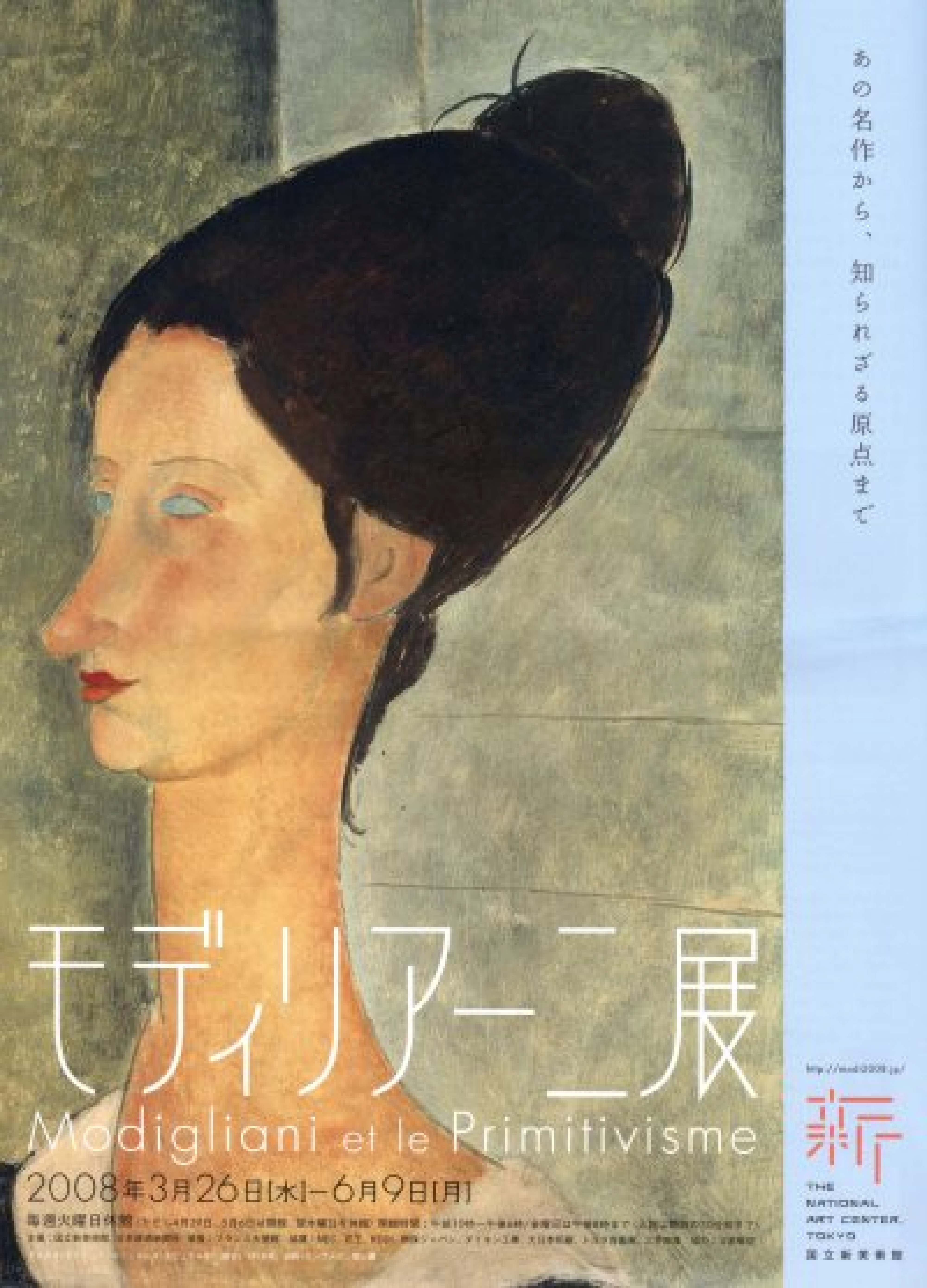 モディリアーニ展  あの名作から、知られざる原点まで