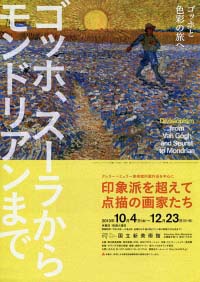 印象派を超えて- 点描の画家たち