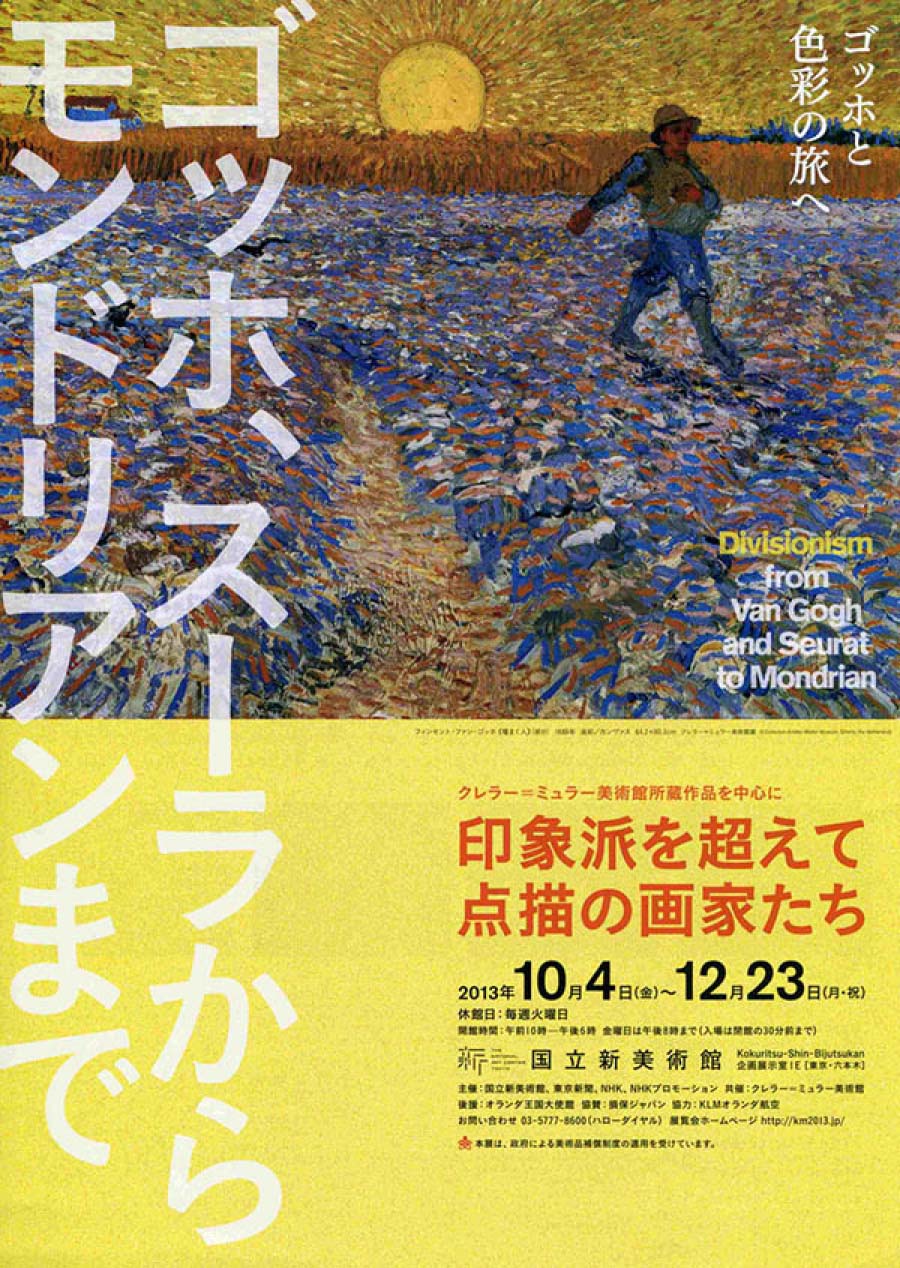 印象派を超えて- 点描の画家たち