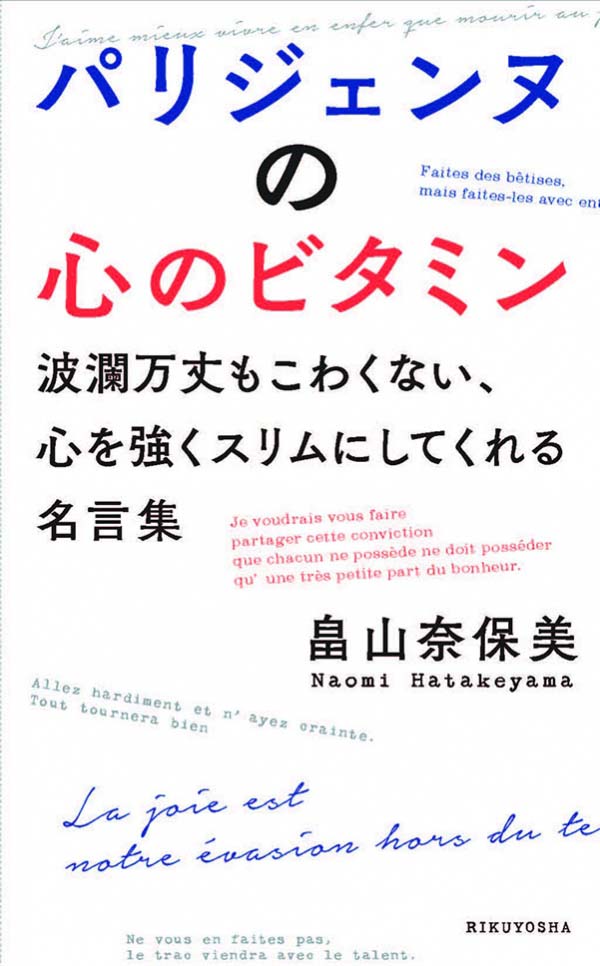 パリジェンヌの心のビタミン