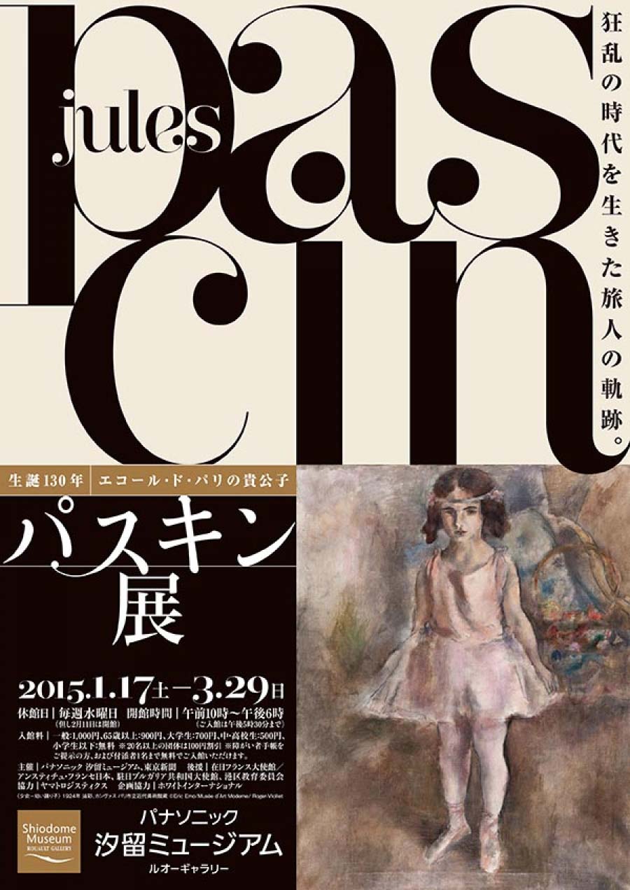 パスキン展   生誕130年 エコール・ド・パリの貴公子