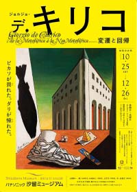 ジョルジョ・デ・キリコ －変遷と回帰－