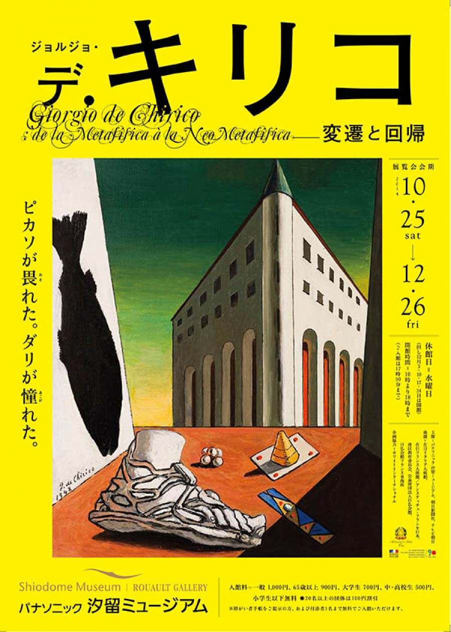 ジョルジョ・デ・キリコ －変遷と回帰－