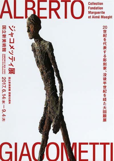 ジャコメッティ展