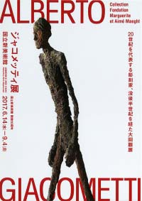 ジャコメッティ展