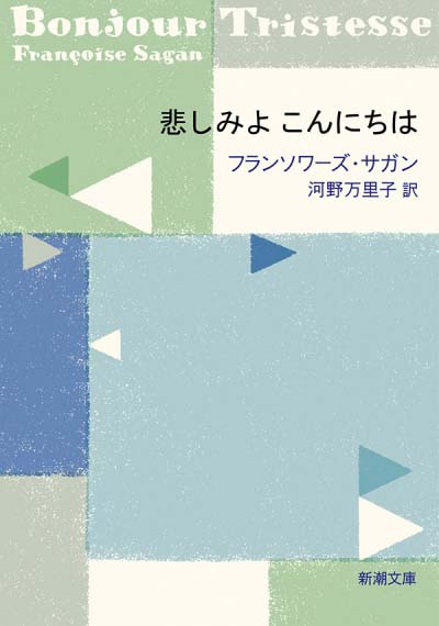 悲しみよ こんにちは
