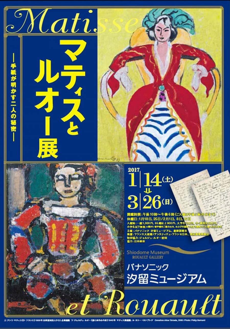 マティスとルオー展　手紙が明かす二人の秘密