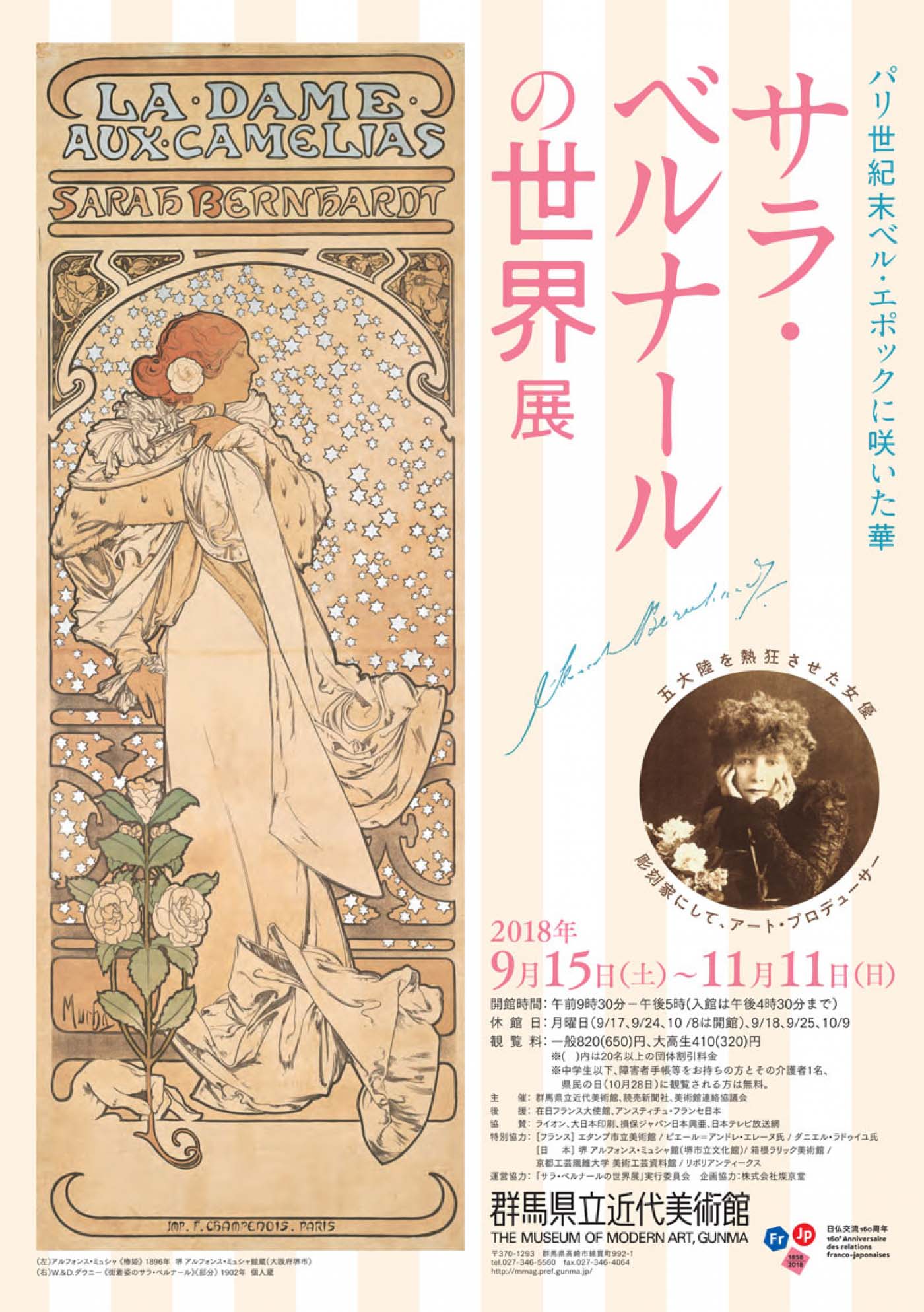 サラ・ベルナールの世界展（群馬）