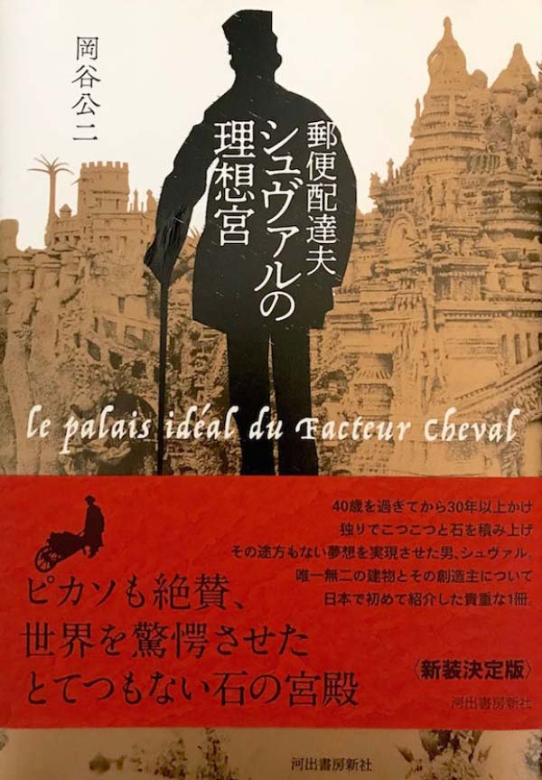 郵便配達夫シュヴァルの理想宮