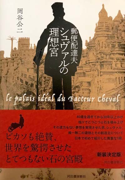 郵便配達夫シュヴァルの理想宮