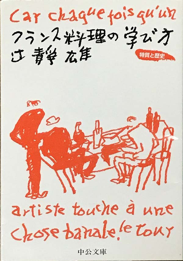 フランス料理の学び方 その特質と歴史