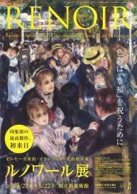 ルノワール展　色彩は「幸福」を祝うために