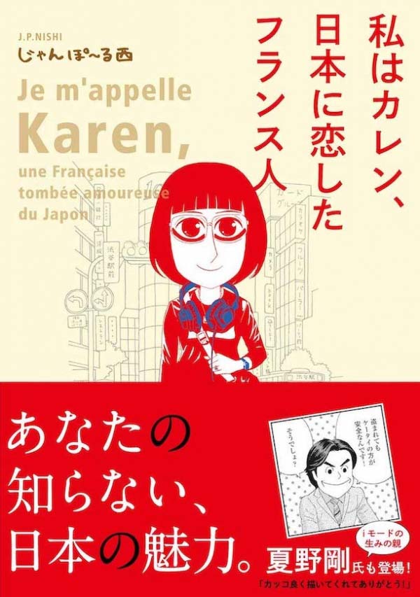 私はカレン、日本に恋したフランス人