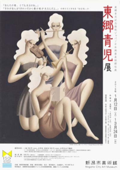 東郷青児記念損保ジャパン日本興亜美術館収蔵　東郷青児展
