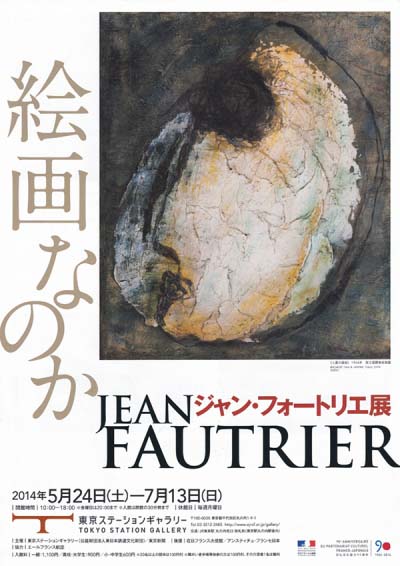 ジャン・フォートリエ展