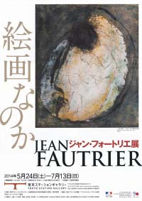 ジャン・フォートリエ展