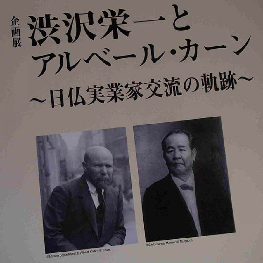 渋沢栄一とアルベール・カーン　日仏実業家交流の軌跡