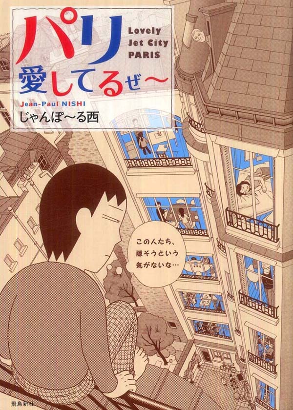 パリ、愛してるぜ〜