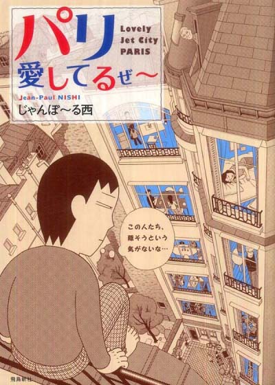 パリ、愛してるぜ〜